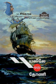 Title: Puyalile Oru Thoani (Novel) / ??????? ??? ????, Author: P. Singaram