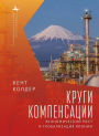 Circles of Compensation: Economic Growth and the Globalization of Japan
