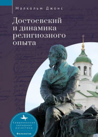 Title: Dostoevsky and the Dynamics of Religious Experience, Author: Malcolm Jones