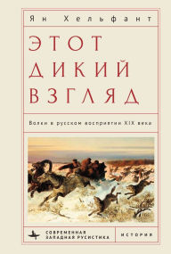 Title: That Savage Gaze: Wolves in the Nineteenth-Century Russian Imagination, Author: Ian Helfant