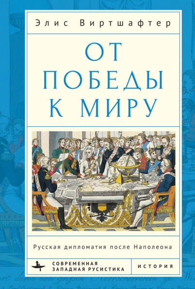 From Victory to Peace: Russian Diplomacy after Napoleon