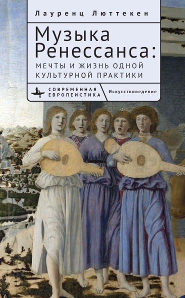 Music of the Renaissance: Imagination and Reality of a Cultural Practice