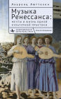 Music of the Renaissance: Imagination and Reality of a Cultural Practice