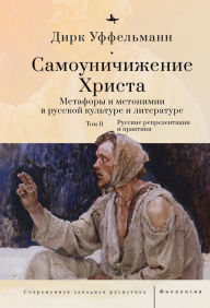 Title: Der erniedrigte Christus (Volume II): Metaphern und Metonymien in der russischen Kultur und Literatur, Author: Dirk Uffelmann