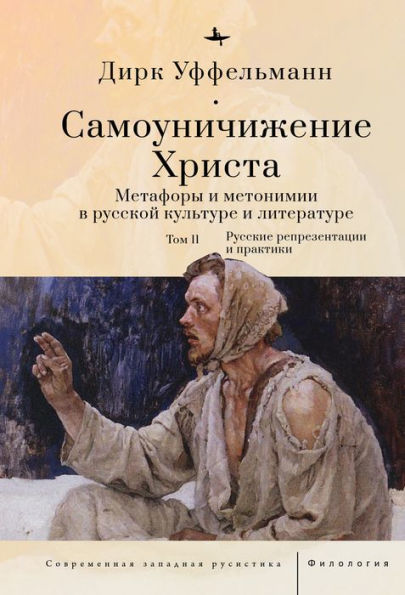 Der erniedrigte Christus (Volume II): Metaphern und Metonymien in der russischen Kultur und Literatur