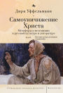Der erniedrigte Christus (Volume II): Metaphern und Metonymien in der russischen Kultur und Literatur