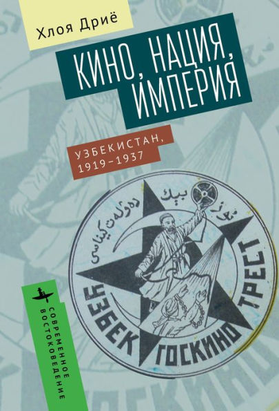 Fictions Nationales: Cin ma, empire et nation en Ouzb kistan (1919-1937)