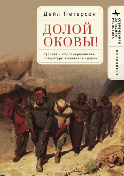 Up from Bondage: The Literatures of Russian and African American Soul