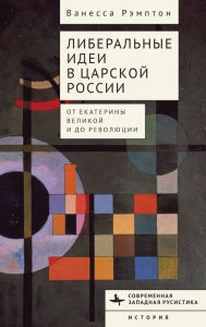 Title: Liberal Ideas in Tsarist Russia: From Catherine the Great to the Russian Revolution, Author: Vanessa Rampton