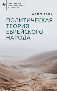 Title: A Political Theory for the Jewish People, Author: Chaim Gans