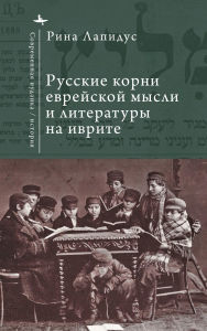 Title: Russian Ideational Roots of Jewish Thought and Hebrew Literature (Russian Language), Author: Rina Lapidus