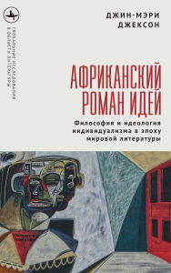 Title: The African Novel of Ideas.: Philosophy and Individualism in the Age of Global Writing, Author: Jeanne-Marie Jackson