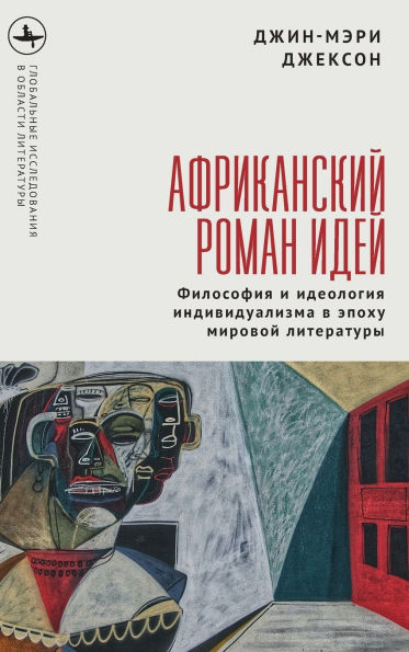 The African Novel of Ideas.: Philosophy and Individualism in the Age of Global Writing