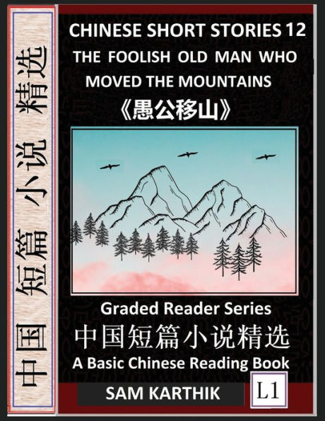 Chinese Short Stories 12: The Foolish Old Man Who Moved the Mountains, Learn Mandarin Fast & Improve Vocabulary with Epic Fairy Tales, Folklore (Simplified Characters, Pinyin, Graded Reader Level 1)