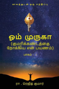 Title: Om Muruga: Kumarikandathai Nokkiya En Payanam, Author: Rejith Kumar R