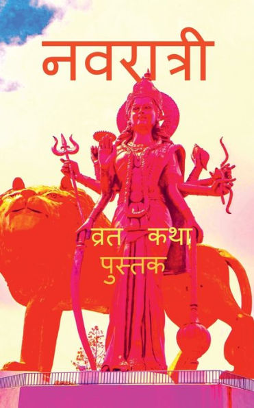 Navratri Vrat Katha with Pictures / नवरात्री व्रत कथा पुस्तक