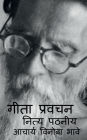 Geeta Pravachan Nitya Pathaniy