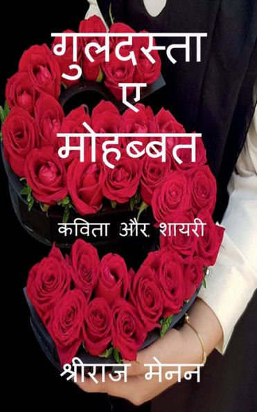 Guldasta-E-Mohabbat / गुलदस्ता-ए-मोहब्बत