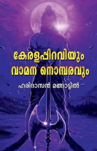 Title: Keralappiiraviyum Vamana Nombaravum / ?????????????? ???? ?????????, Author: Haridasan Mangattil