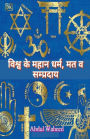 World's great religions, sects and sects