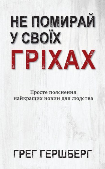 Не Помирай У Своїх Гріхах: Просте поясненн