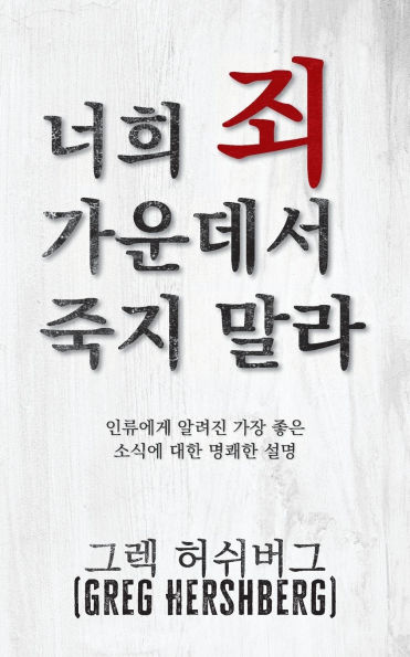 너희 죄 가운데서 죽지 말라 (Don't Die in Your Sins): 인류에게 알려진 가장 좋은 소식에 대한 &#