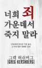 너희 죄 가운데서 죽지 말라 (Don't Die in Your Sins): 인류에게 알려진 가장 좋은 소식에 대한 &#