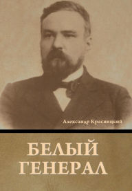 Title: Белый генерал, Author: Алексан& Красницкий
