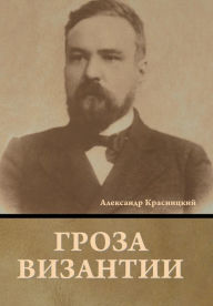 Title: Гроза Византии, Author: Алексан& Красницкий