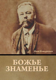 Title: Божье знаменье, Author: Иван Кондратьев