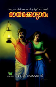 Title: mayakkottaram / മായക്കൊട്ടാരം, Author: Vinod Narayanan