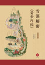 雪漠解密《黃帝內經》: 揭示生命真相，解開天人合一的祕密 (Traditional Chinese Edition)