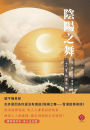 陰陽之舞--雪漠故事易經: 六十四個故事演繹六十四卦，《易經》從此通俗