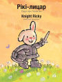 Knight Ricky / ????-?????: (Bilingual Edition: English + Ukrainian)