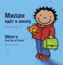 Milan's First Day at School / ?????? ???? ?????? ? ?????: (Bilingual Edition: English + Russian)
