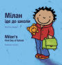 Milan's First Day at School / ?????? ???? ?????? ? ?????: (Bilingual Edition: English + Ukrainian)