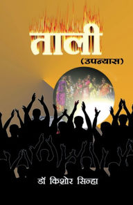 Title: Taali (Novel), Author: Kishore Sinha