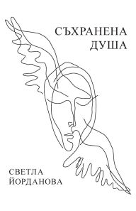 Title: СЪХРАНЕНА ДУША, Author: СВЕТЛА ЙОРДАНОВА