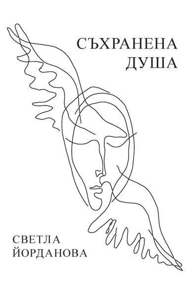 СЪХРАНЕНА ДУША