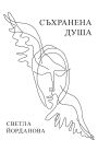 СЪХРАНЕНА ДУША