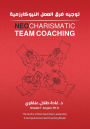 Neocharismatic Team Coaching توجيه فرق العمل النيوكارزمية