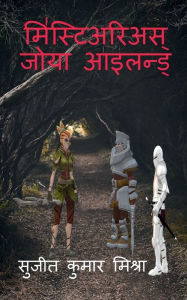 Title: Mysterious Zoya Island: गुप्त द्वीप का रहस्य, ज़ोया द्वीप उनमें, Author: Sujit Kumar Mishra