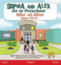 Sophia and Alex Go to Preschool: ਸੋਫੀਆ ਅਤੇ ਐਲੈਕਸ ਪ੍ਰੀਸਕੂਲ ਜਾਂਦੇ ਹਨ।