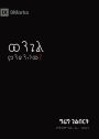 What Is the Gospel? / ወንጌል ምንድን ነው?