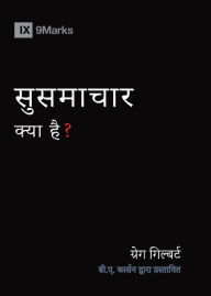 Title: What Is the Gospel? (Hindi), Author: Greg Gilbert
