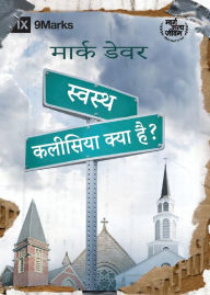Title: स्वस्थ कलीसिया क्या है? (What Is a Healthy Church?) (Hindi), Author: Mark Dever