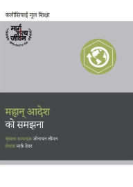 Title: महान् आदेश को समझना (Understanding the Great Commission) (Hindi), Author: Mark Dever
