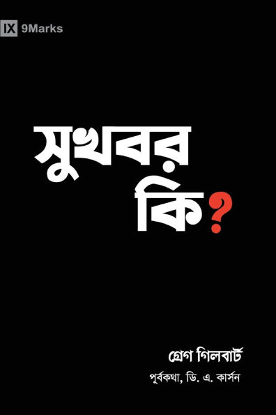 What Is the Gospel? (Hindu Bengali)