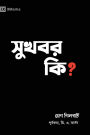 What Is the Gospel? (Hindu Bengali)