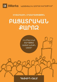 Title: Expositional Preaching / ԲԱՑԱՏՐԱԿԱՆ ՔԱՐՈԶ: How We Speak God's Word Today / ԻՆՉՊԵՍ ԵՆՔ ՔԱՐ, Author: David Helm
